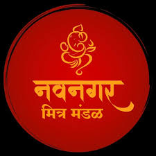 नवनगर मित्र मंडळ लोगो